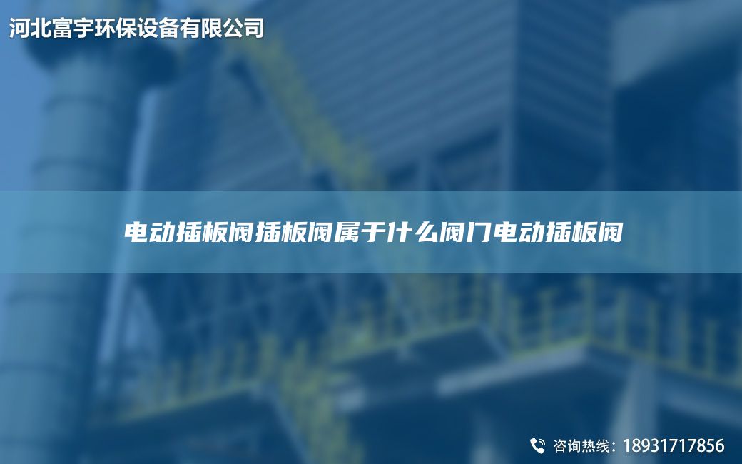 電動插板閥插板閥屬于什么閥門電動插板閥