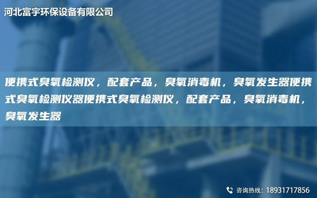 便攜式臭氧檢測儀，配TA-O產(chǎn)品，臭氧消毒機(jī)，臭氧發(fā)生器便攜式臭氧檢測儀器便攜式臭氧檢測儀，配TA-O產(chǎn)品，臭氧消毒機(jī)，臭氧發(fā)生器