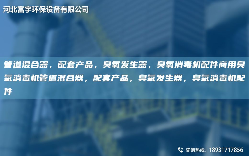 管道混合器，配TA-O產(chǎn)品，臭氧發(fā)生器，臭氧消毒機(jī)配件商用臭氧消毒機(jī)管道混合器，配TA-O產(chǎn)品，臭氧發(fā)生器，臭氧消毒機(jī)配件