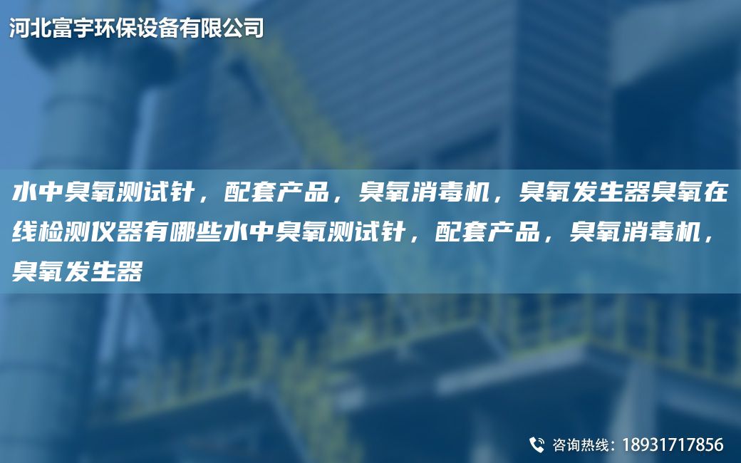 水中臭氧測試針，配TA-O產(chǎn)品，臭氧消毒機(jī)，臭氧發(fā)生器臭氧在線檢測儀器有哪些水中臭氧測試針，配TA-O產(chǎn)品，臭氧消毒機(jī)，臭氧發(fā)生器