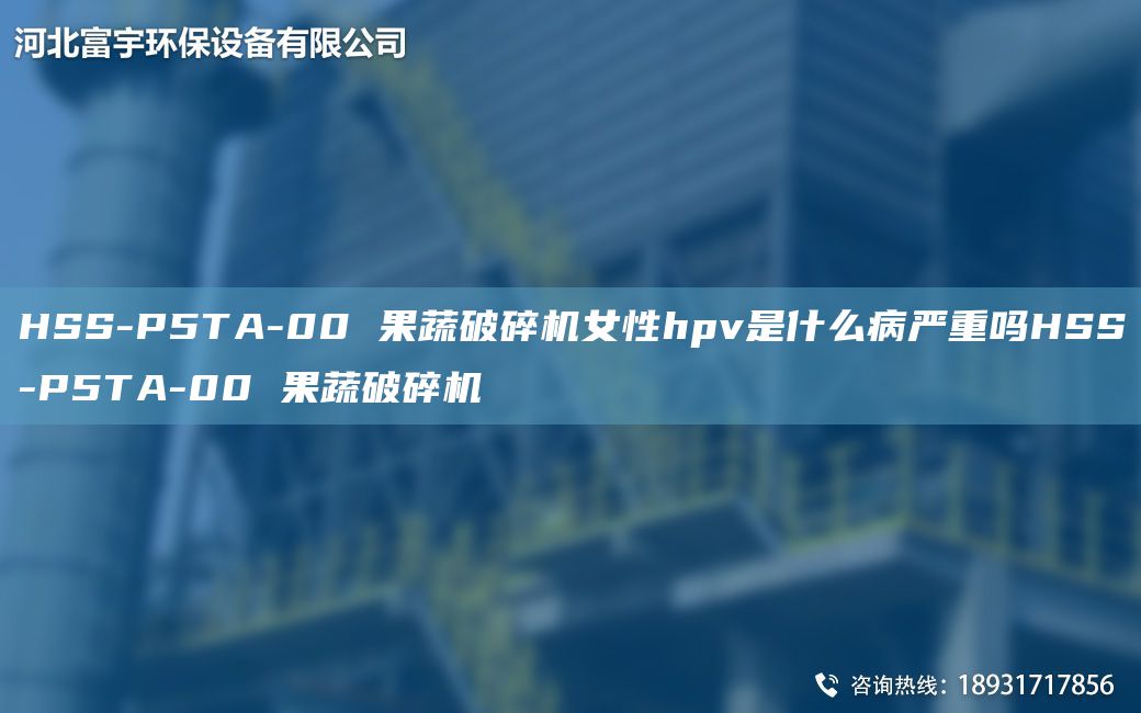 HSS-P5TA-00 果蔬破碎機(jī)女性hpv是什么病嚴(yán)重嗎HSS-P5TA-00 果蔬破碎機(jī)