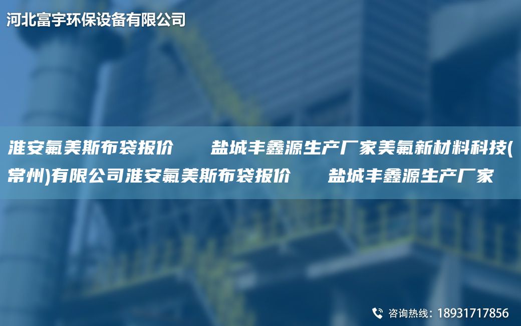 淮安氟美斯布袋報價   鹽城豐鑫源生產(chǎn)廠家美氟新材料科技(常州)有限公司淮安氟美斯布袋報價   鹽城豐鑫源生產(chǎn)廠家