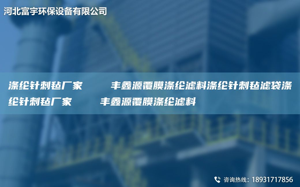 滌綸針刺氈廠家    豐鑫源覆膜滌綸濾料滌綸針刺氈濾袋滌綸針刺氈廠家    豐鑫源覆膜滌綸濾料