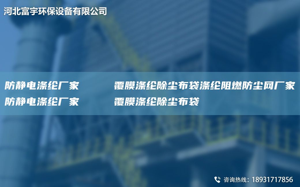 防靜電滌綸廠家     覆膜滌綸除塵布袋滌綸阻燃防塵網(wǎng)廠家防靜電滌綸廠家     覆膜滌綸除塵布袋