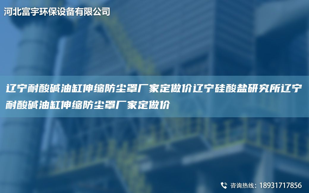 遼寧耐酸堿油缸伸縮防塵罩廠家定做價遼寧硅酸鹽研究所遼寧耐酸堿油缸伸縮防塵罩廠家定做價