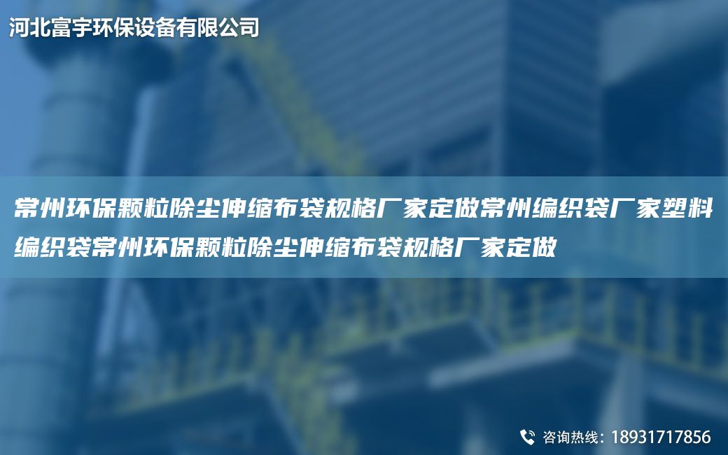 常州環(huán)保顆粒除塵伸縮布袋規(guī)格廠家定做常州編織袋廠家塑料編織袋常州環(huán)保顆粒除塵伸縮布袋規(guī)格廠家定做