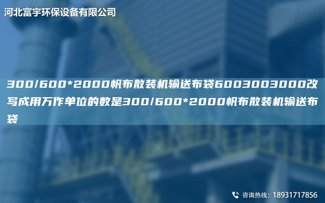 300/600*2000帆布散裝機(jī)輸送布袋6003003000改寫(xiě)成用萬(wàn)作單位的數(shù)是300/600*2000帆布散裝機(jī)輸送布袋