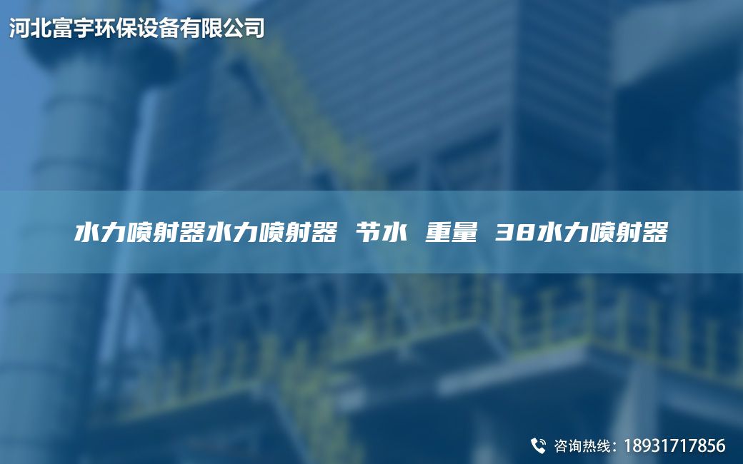 水力噴射器水力噴射器 節(jié)水 重量 38水力噴射器