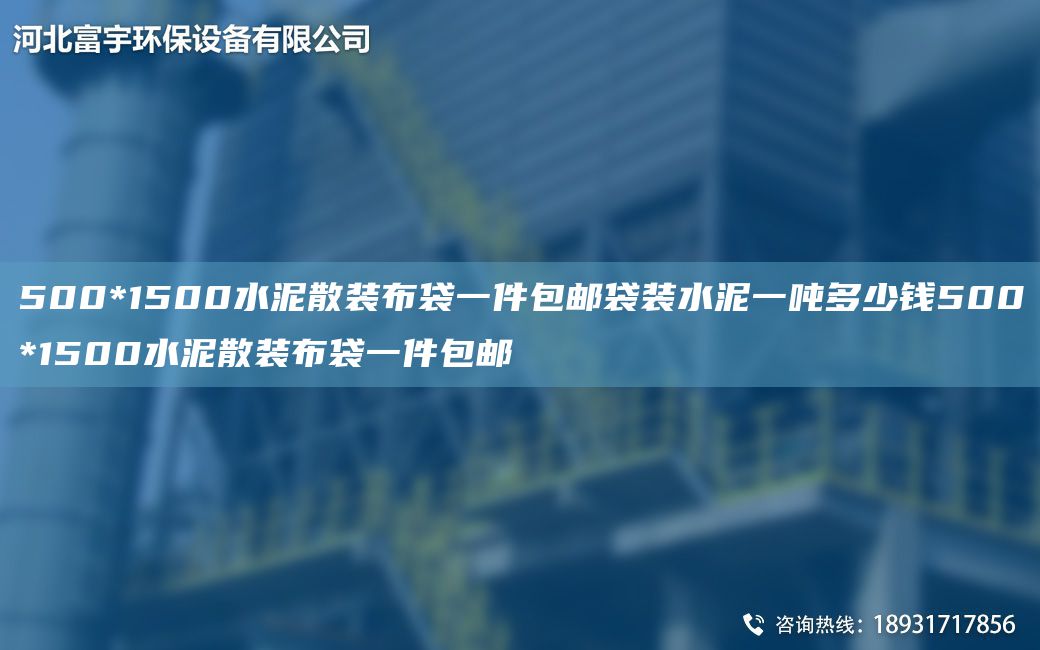 500*1500水泥散裝布袋一件包郵袋裝水泥一噸多少錢500*1500水泥散裝布袋一件包郵