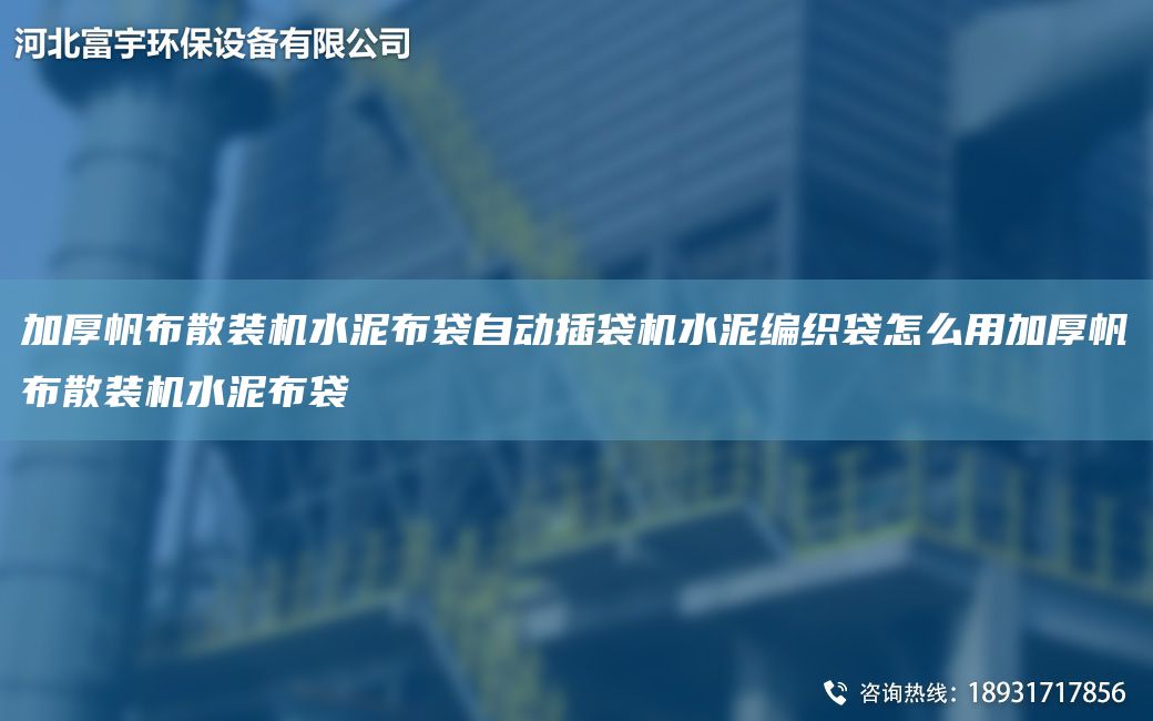 加厚帆布散裝機(jī)水泥布袋自動(dòng)插袋機(jī)水泥編織袋怎么用加厚帆布散裝機(jī)水泥布袋