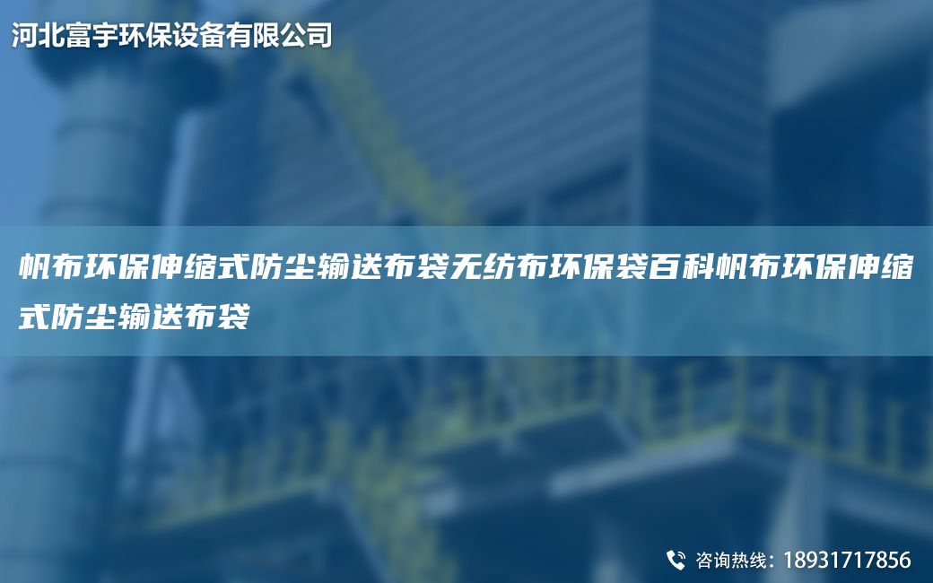 帆布環(huán)保伸縮式防塵輸送布袋無紡布環(huán)保袋百科帆布環(huán)保伸縮式防塵輸送布袋