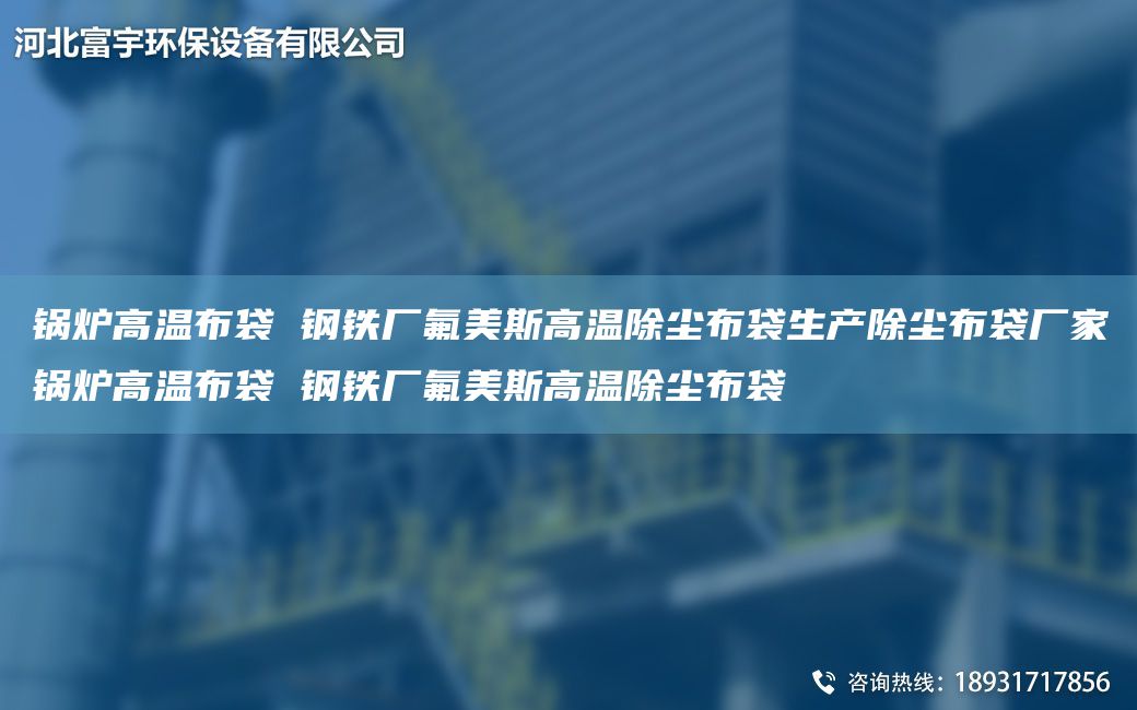 鍋爐高溫布袋 鋼鐵廠氟美斯高溫除塵布袋生產(chǎn)除塵布袋廠家鍋爐高溫布袋 鋼鐵廠氟美斯高溫除塵布袋