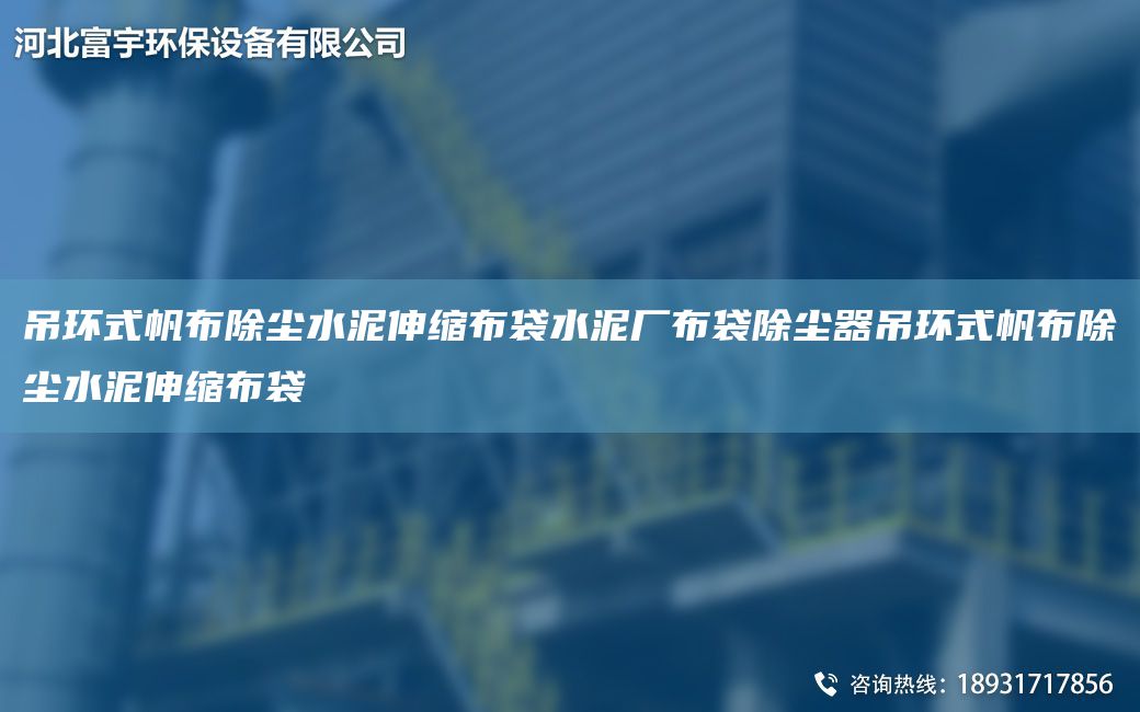 吊環(huán)式帆布除塵水泥伸縮布袋水泥廠布袋除塵器吊環(huán)式帆布除塵水泥伸縮布袋