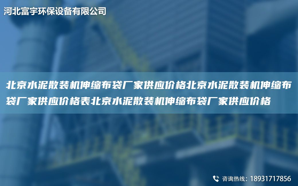 北京水泥散裝機(jī)伸縮布袋廠家供應(yīng)價(jià)格北京水泥散裝機(jī)伸縮布袋廠家供應(yīng)價(jià)格表北京水泥散裝機(jī)伸縮布袋廠家供應(yīng)價(jià)格
