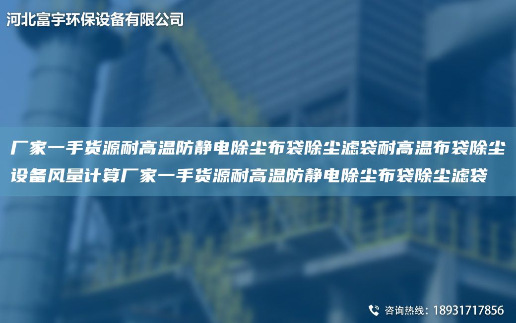 廠家一手貨源耐高溫防靜電除塵布袋除塵濾袋耐高溫布袋除塵設備風量計算廠家一手貨源耐高溫防靜電除塵布袋除塵濾袋