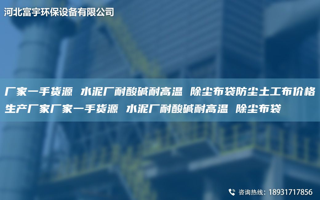 廠家一手貨源 水泥廠耐酸堿耐高溫 除塵布袋防塵土工布價(jià)格生產(chǎn)廠家廠家一手貨源 水泥廠耐酸堿耐高溫 除塵布袋