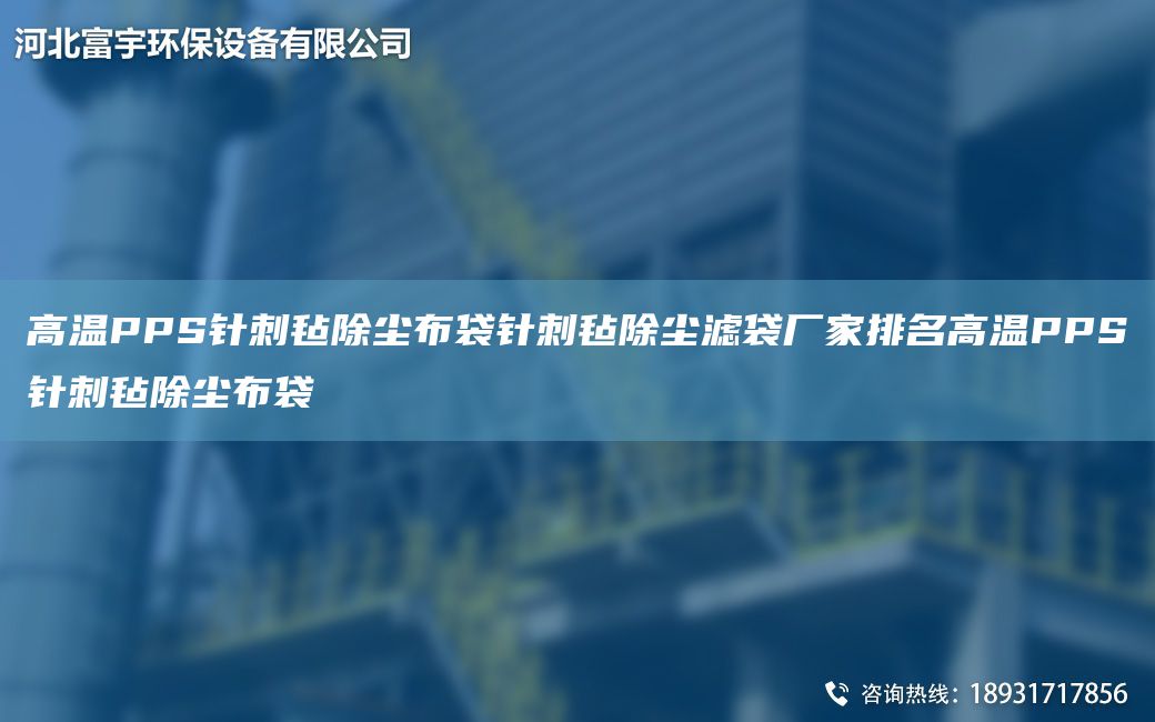 高溫PPS針刺氈除塵布袋針刺氈除塵濾袋廠家排M高溫PPS針刺氈除塵布袋