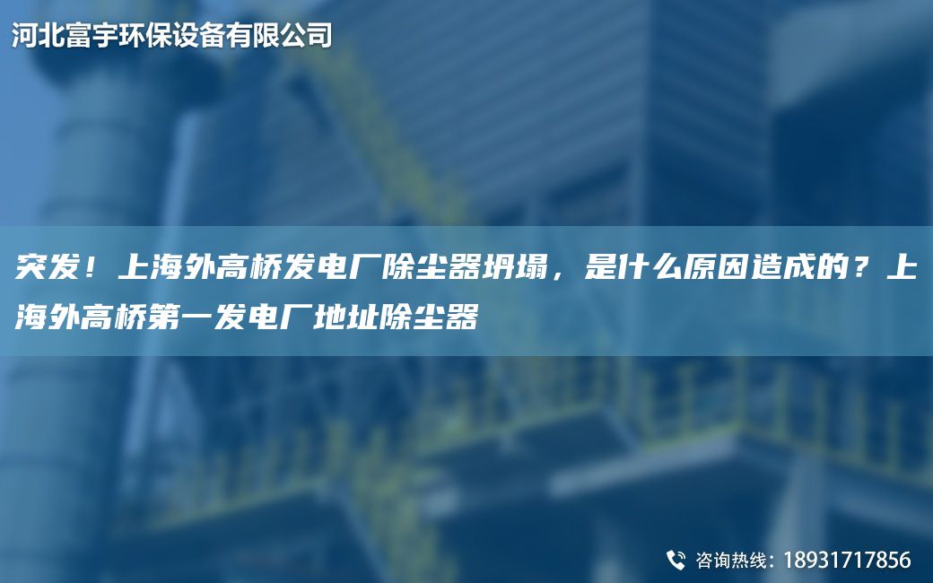 突發(fā)！SH外高橋發(fā)電廠除塵器坍塌，是什么原因造成的？SH外高橋DY發(fā)電廠地址除塵器