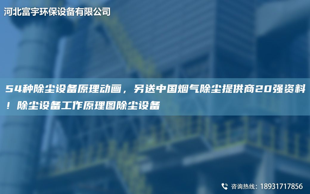 54種除塵設(shè)備原理動畫，另送中G煙氣除塵提供商20強(qiáng)資料！除塵設(shè)備工作原理圖除塵設(shè)備