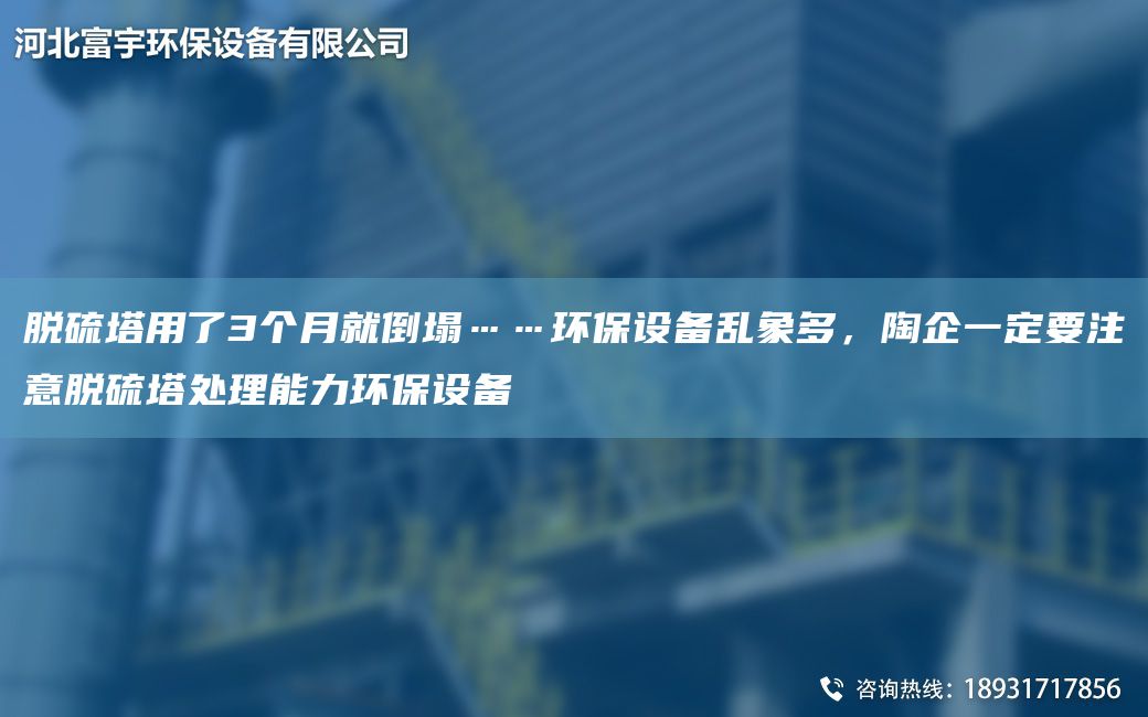 脫硫塔用了3個月就倒塌……環(huán)保設(shè)備亂象多，陶企一定要注意脫硫塔處理能力環(huán)保設(shè)備