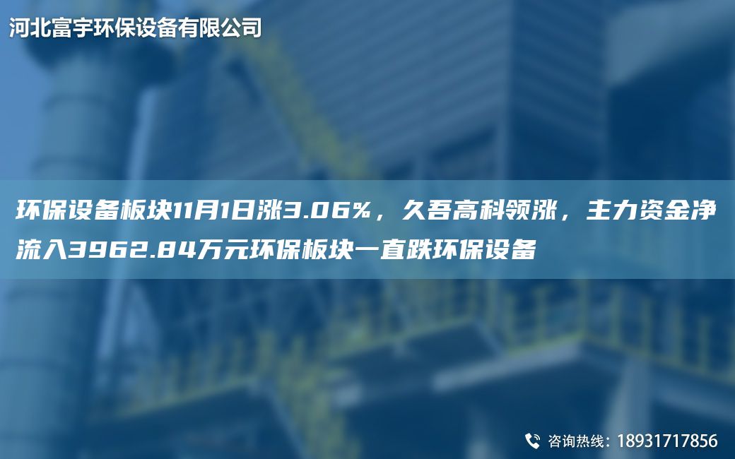 環(huán)保設(shè)備板塊11月1日漲3.06%，久吾高科領(lǐng)漲，主力資金凈流入3962.84萬(wàn)元環(huán)保板塊一直跌環(huán)保設(shè)備