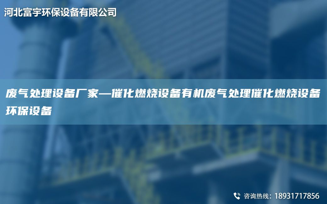 廢氣處理設(shè)備廠家—催化燃燒設(shè)備有機(jī)廢氣處理催化燃燒設(shè)備環(huán)保設(shè)備