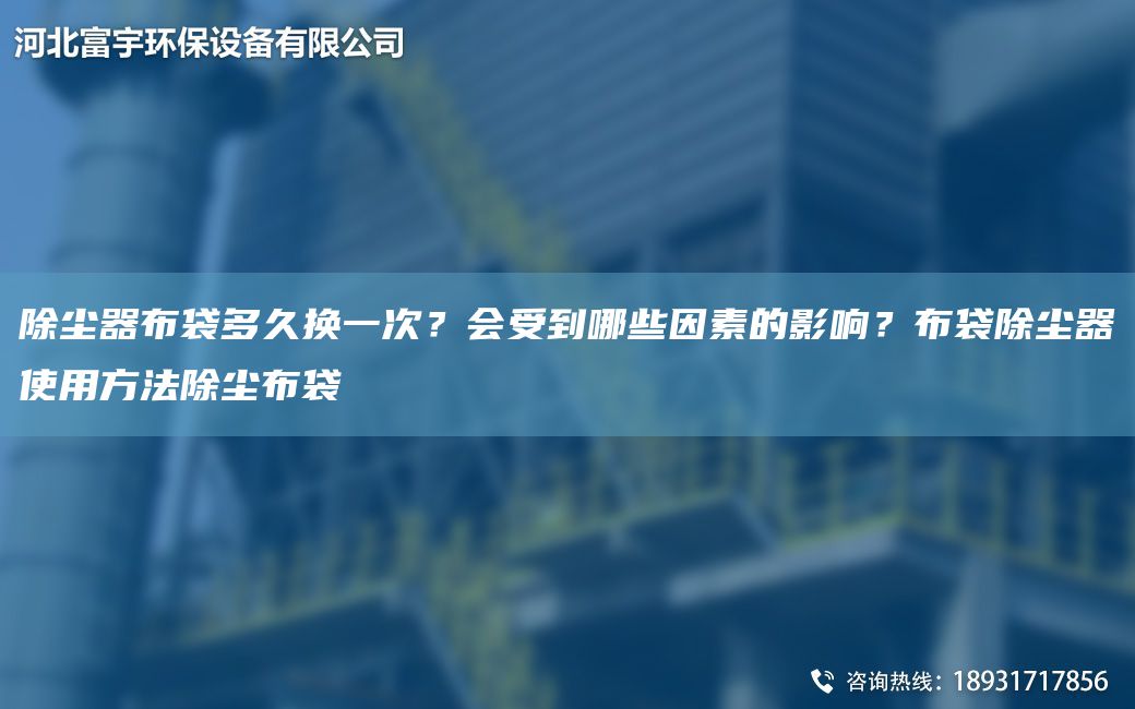 除塵器布袋多久換一次？會受到哪些因素的影響？布袋除塵器使用方法除塵布袋
