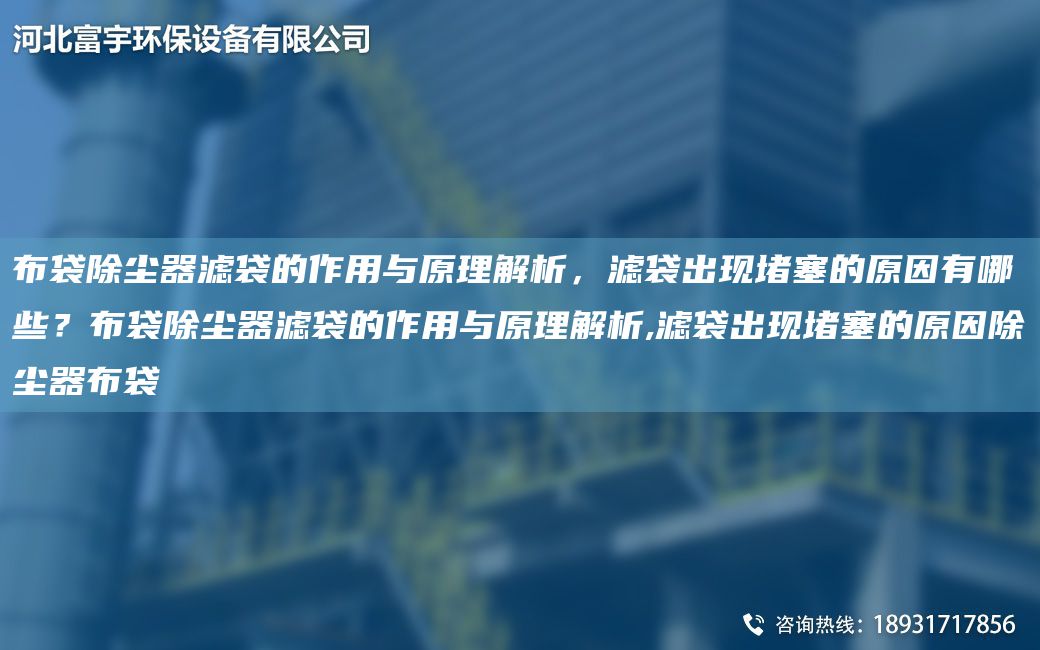 布袋除塵器濾袋的作用與原理解析，濾袋出現(xiàn)堵塞的原因有哪些？布袋除塵器濾袋的作用與原理解析,濾袋出現(xiàn)堵塞的原因除塵器布袋