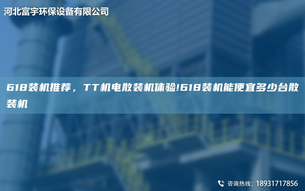 618裝機(jī)推薦，TT機(jī)電散裝機(jī)體驗(yàn)!618裝機(jī)能便宜多少TA-I散裝機(jī)