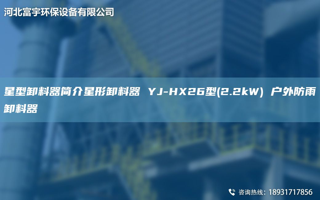 星型卸料器簡介星形卸料器 YJ-HX26型(2.2kW) 戶外防雨卸料器