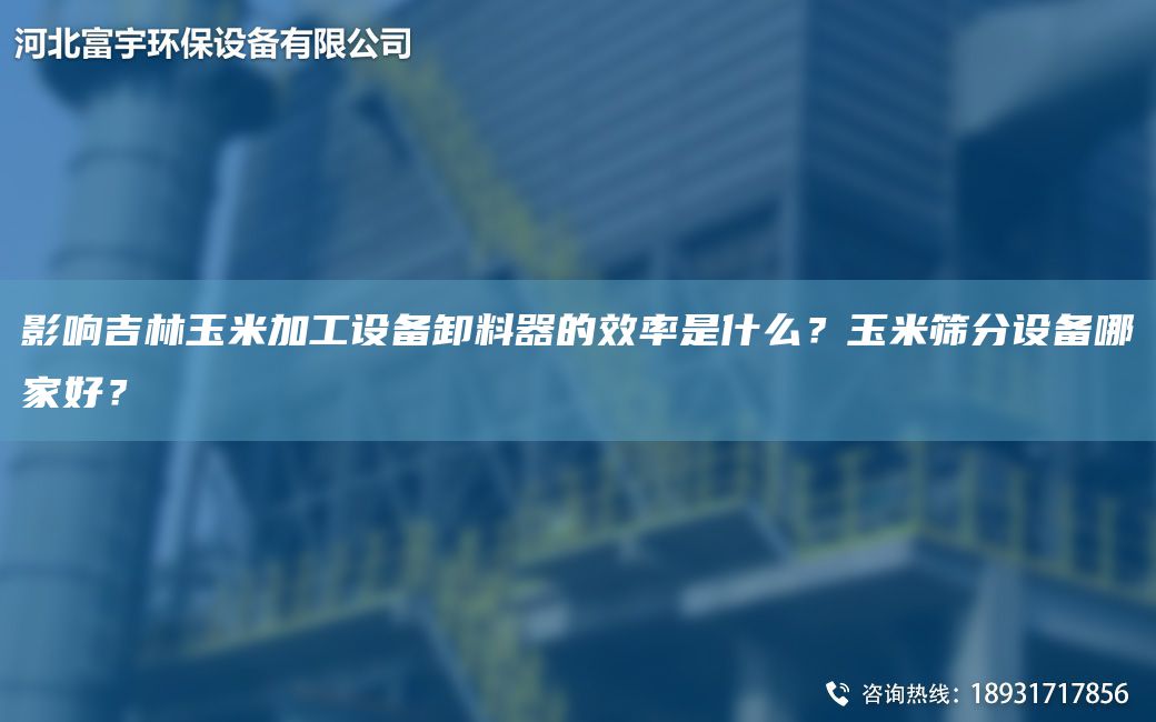 影響吉林玉米加工設備卸料器的效率是什么？玉米篩分設備哪家好？