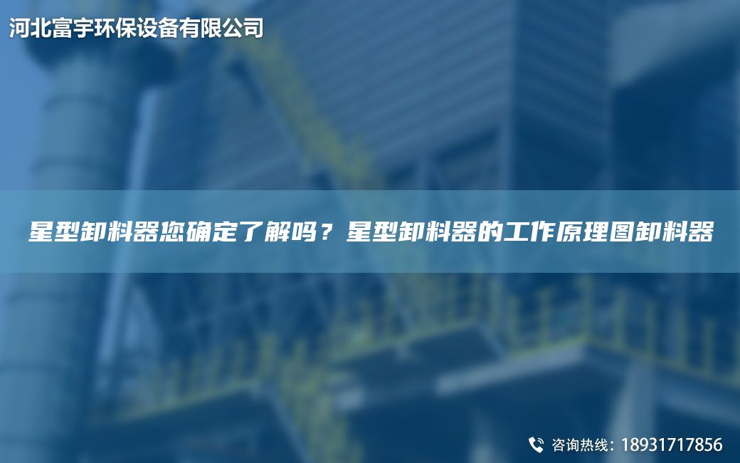 星型卸料器您確定了解嗎？星型卸料器的工作原理圖卸料器