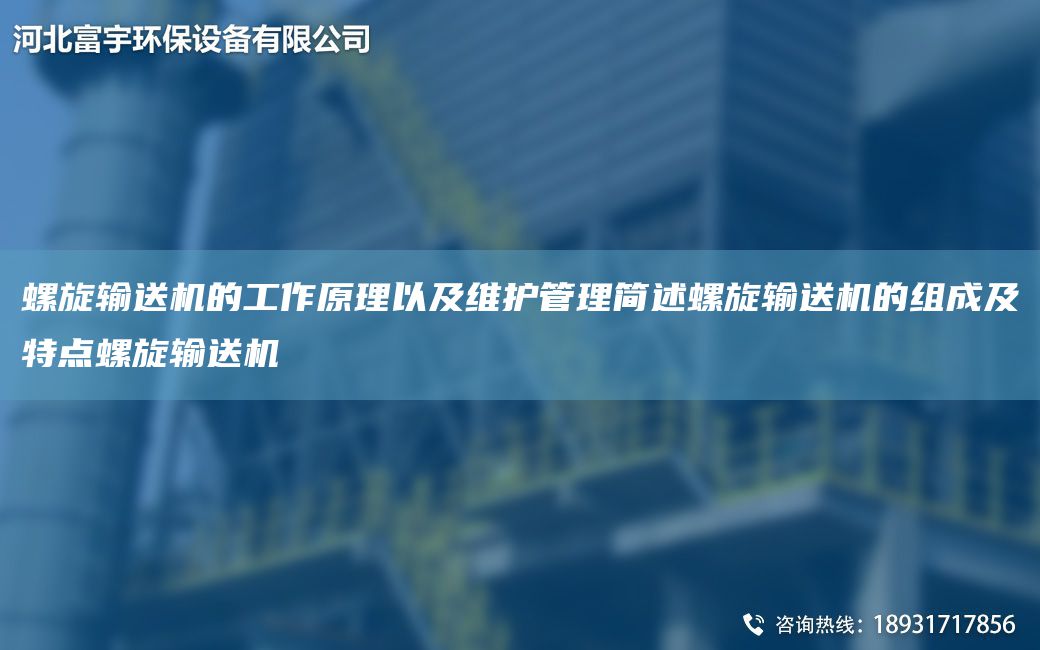 螺旋輸送機(jī)的工作原理以及維護(hù)管理簡(jiǎn)述螺旋輸送機(jī)的組成及特點(diǎn)螺旋輸送機(jī)