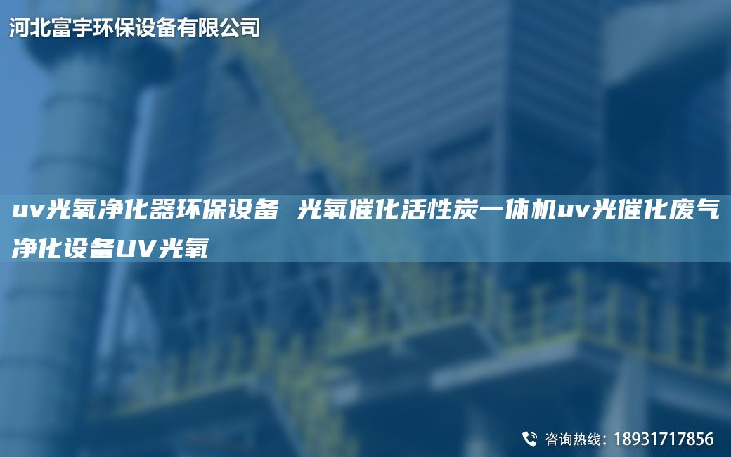 uv光氧凈化器環(huán)保設(shè)備 光氧催化活性炭一體機(jī)uv光催化廢氣凈化設(shè)備UV光氧