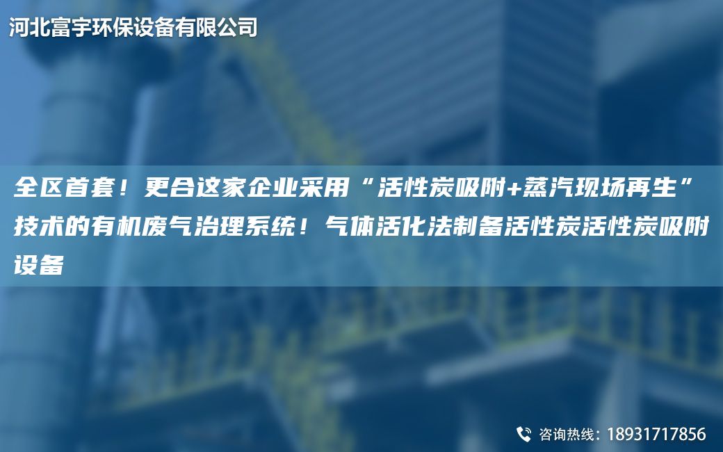 全區(qū)首TA-O！更合這家企業(yè)采用“活性炭吸附+蒸汽現(xiàn)場(chǎng)再生”技術(shù)的有機(jī)廢氣治理系統(tǒng)！氣體活化法制備活性炭活性炭吸附設(shè)備