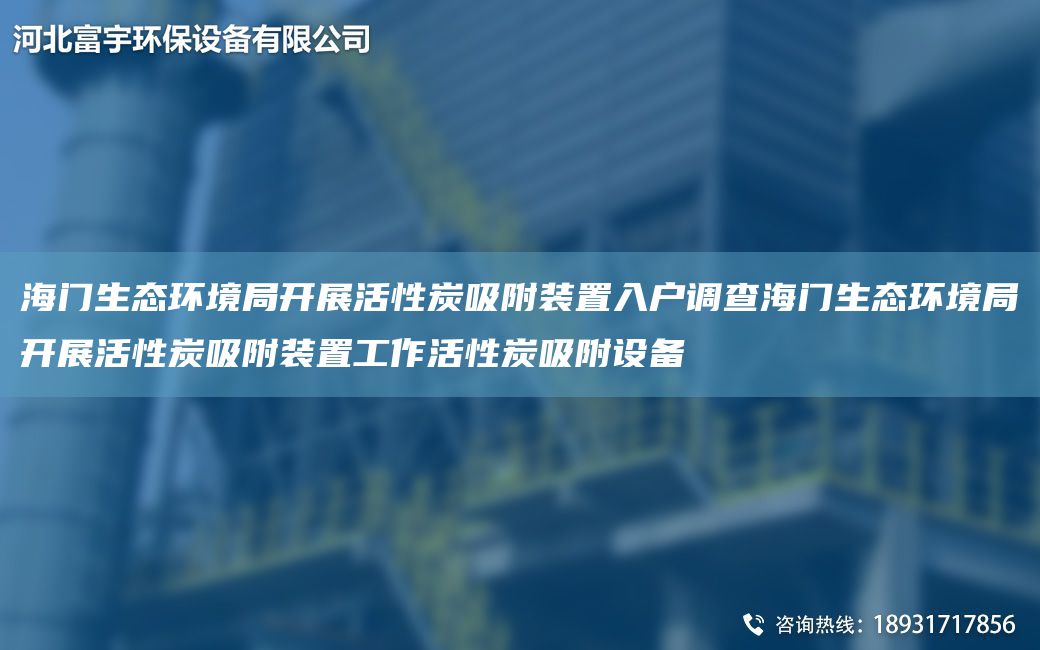 海門生態(tài)環(huán)境JY開展活性炭吸附裝置入戶調(diào)查海門生態(tài)環(huán)境JY開展活性炭吸附裝置工作活性炭吸附設(shè)備