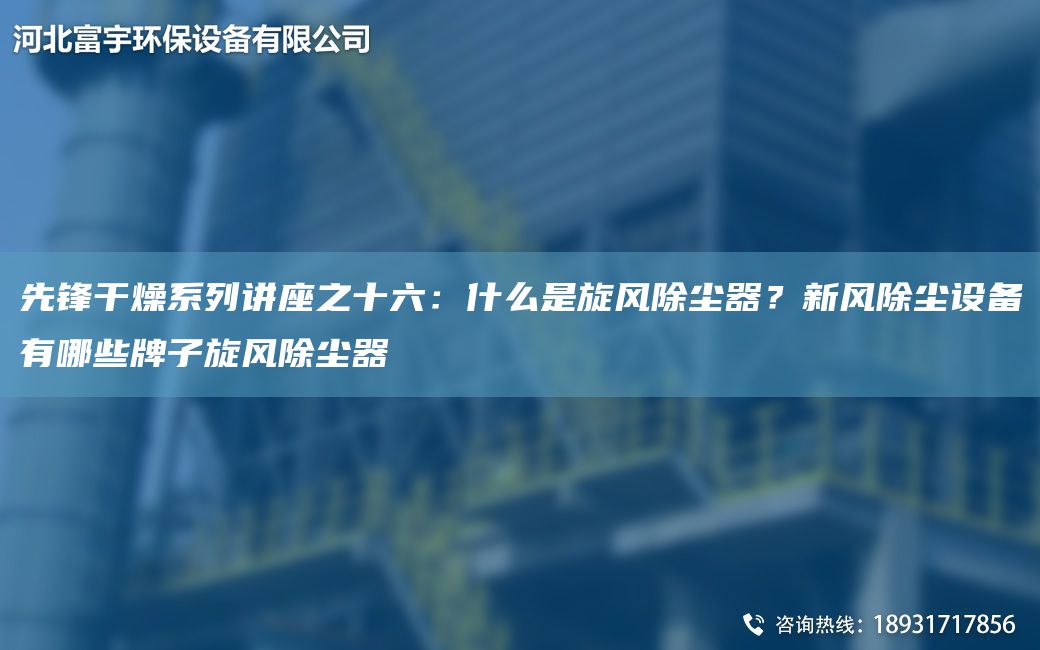 先鋒干燥系列講座之十六：什么是旋風除塵器？新風除塵設備有哪些牌子旋風除塵器