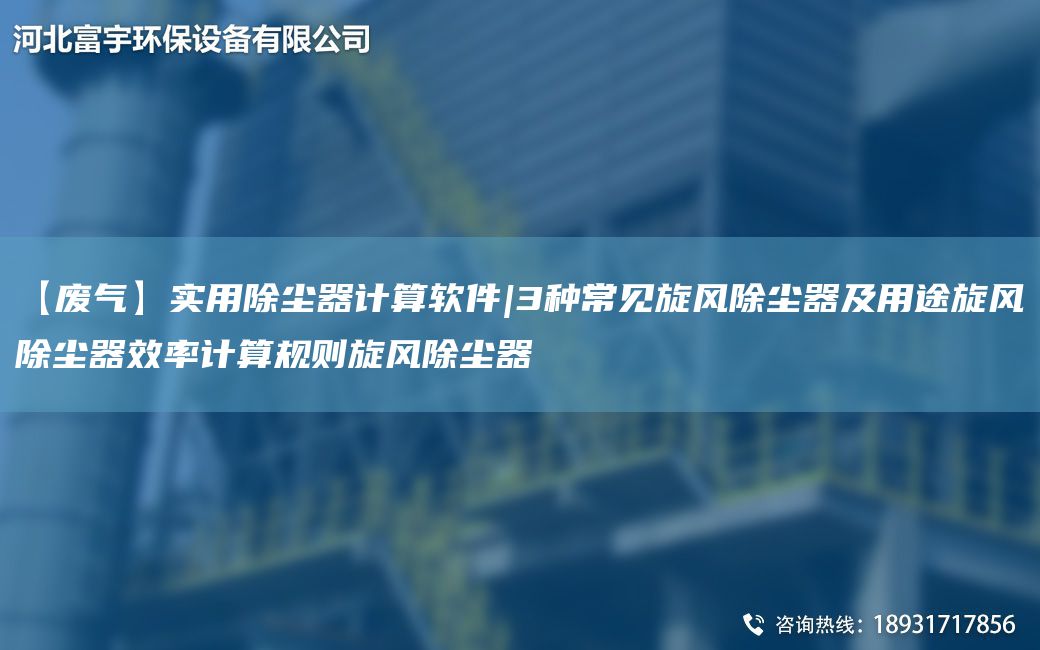 【廢氣】實用除塵器計算軟件|3種常見旋風除塵器及用途旋風除塵器效率計算規(guī)則旋風除塵器