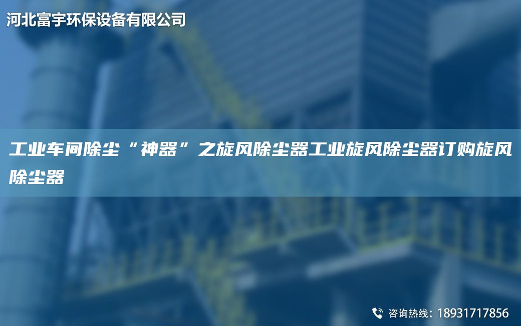 工業(yè)車間除塵“神器”之旋風(fēng)除塵器工業(yè)旋風(fēng)除塵器訂購旋風(fēng)除塵器