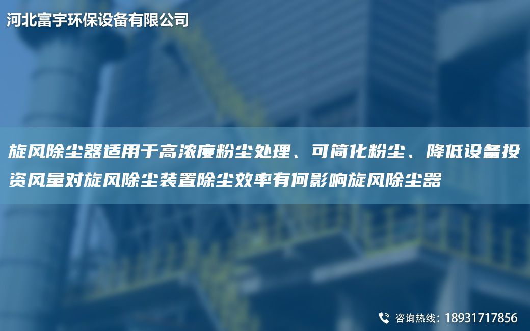 旋風(fēng)除塵器適用于高濃度粉塵處理、可簡化粉塵、降低設(shè)備投資風(fēng)量對旋風(fēng)除塵裝置除塵效率有何影響旋風(fēng)除塵器