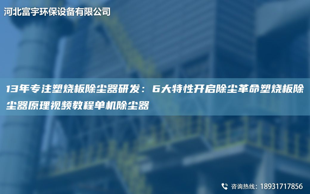 13NA專注塑燒板除塵器研發(fā)：6大特性開啟除塵革命塑燒板除塵器原理視頻教程單機除塵器