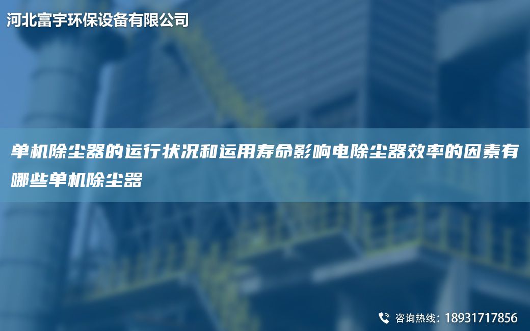 單機(jī)除塵器的運(yùn)行狀況和運(yùn)用壽命影響電除塵器效率的因素有哪些單機(jī)除塵器
