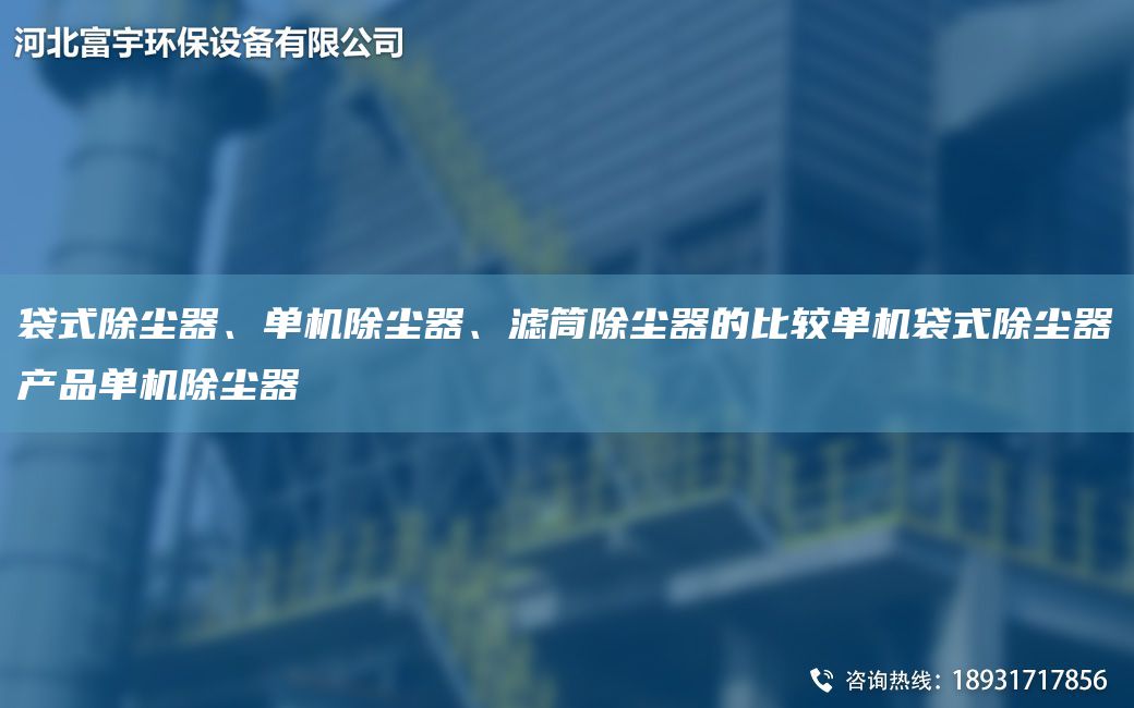 袋式除塵器、單機除塵器、濾筒除塵器的比較單機袋式除塵器產(chǎn)品單機除塵器