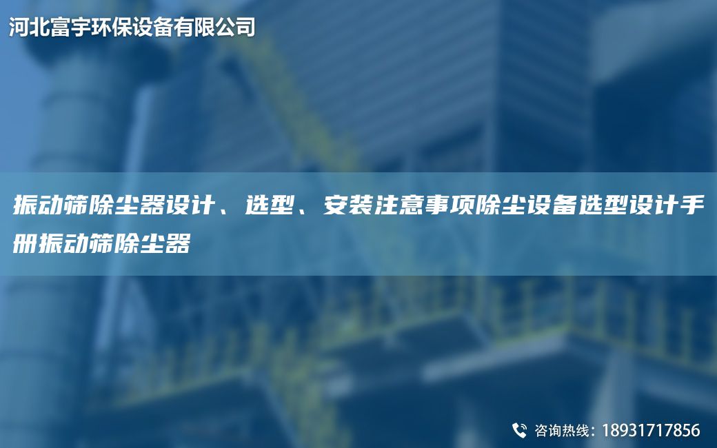 振動(dòng)篩除塵器設(shè)計(jì)、選型、安裝注意事項(xiàng)除塵設(shè)備選型設(shè)計(jì)手冊(cè)振動(dòng)篩除塵器