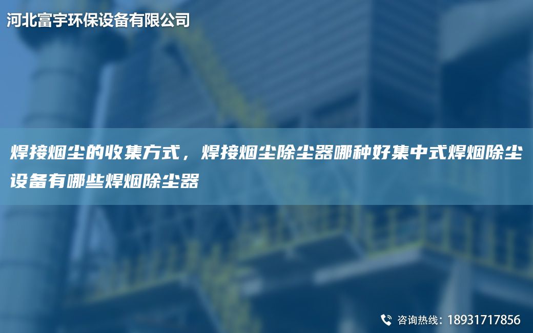 焊接煙塵的收集方式，焊接煙塵除塵器哪種好集中式焊煙除塵設(shè)備有哪些焊煙除塵器