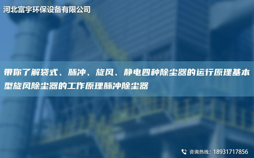 帶你了解袋式、脈沖、旋風(fēng)、靜電四種除塵器的運(yùn)行原理基本型旋風(fēng)除塵器的工作原理脈沖除塵器