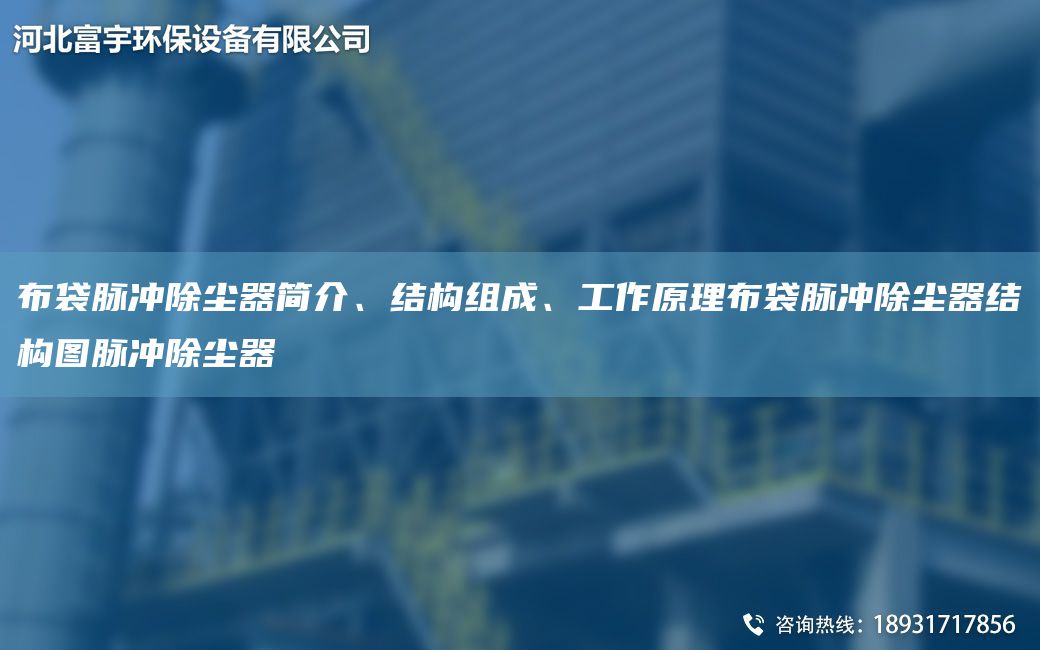 布袋脈沖除塵器簡介、結(jié)構(gòu)組成、工作原理布袋脈沖除塵器結(jié)構(gòu)圖脈沖除塵器
