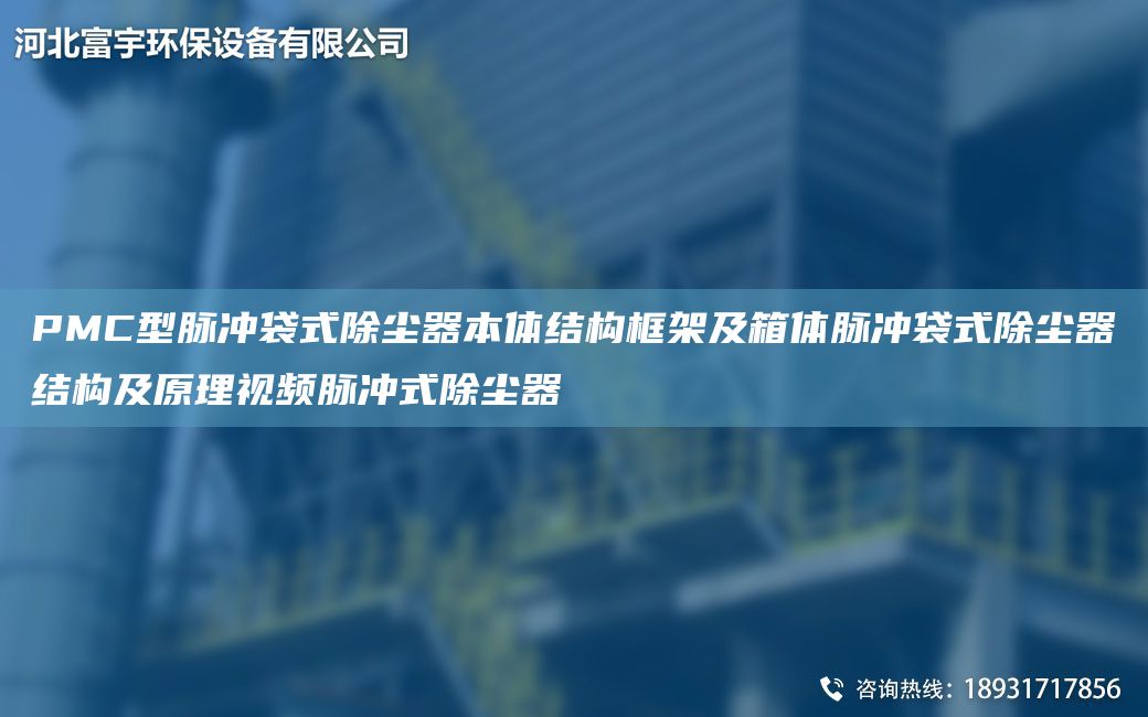 PMC型脈沖袋式除塵器本體結(jié)構(gòu)框架及箱體脈沖袋式除塵器結(jié)構(gòu)及原理視頻脈沖式除塵器