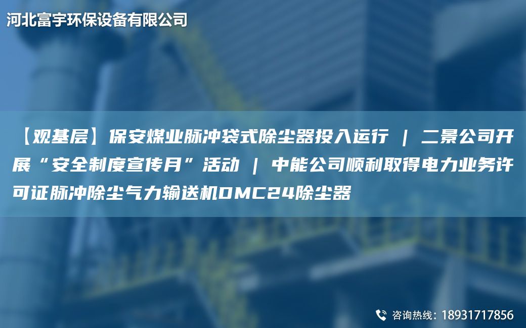 【觀(guān)基層】保安煤業(yè)脈沖袋式除塵器投入運(yùn)行 | 二景公司開(kāi)展“安全制度宣傳月”活動(dòng) | 中能公司順利取得電力業(yè)務(wù)許可證脈沖除塵氣力輸送機(jī)DMC24除塵器