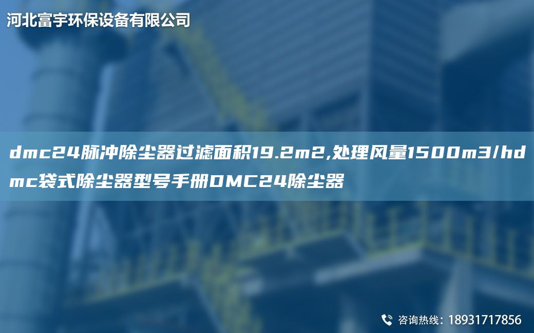 dmc24脈沖除塵器過濾面積19.2m2,處理風量1500m3/hdmc袋式除塵器型號手冊DMC24除塵器